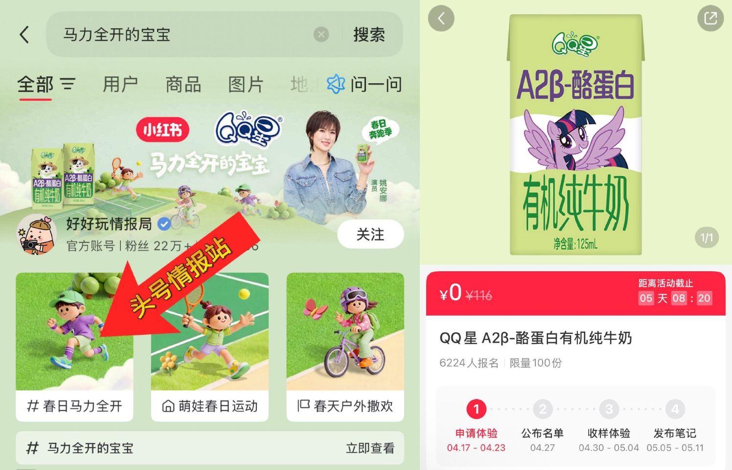 小红薯搜：马力全开的宝宝 04.23截 如图页面进可申领 试试抽100份QQ🌟纯牛奶 04.27开 ...