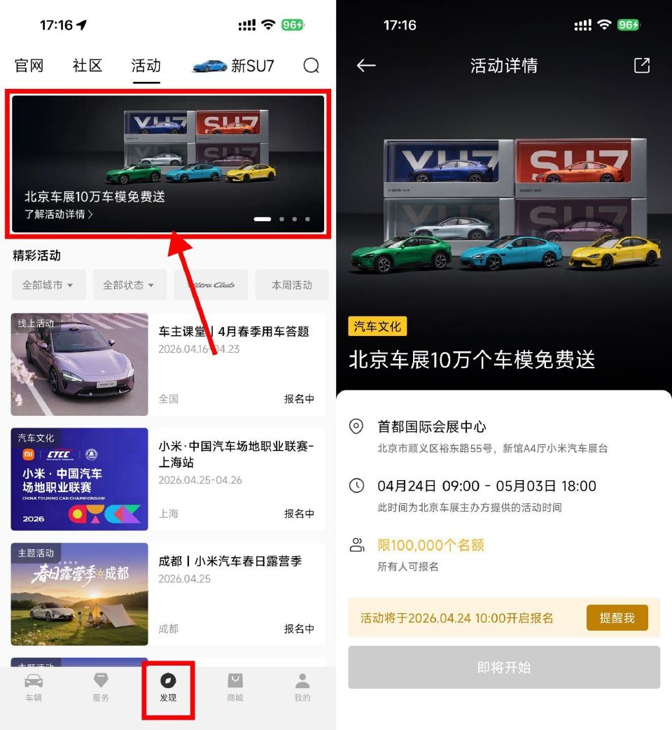 【小米汽车兔费领取10万份车模】 小米汽车APP底部“发现” 24日10点开始报名 到北京车展 线下...
