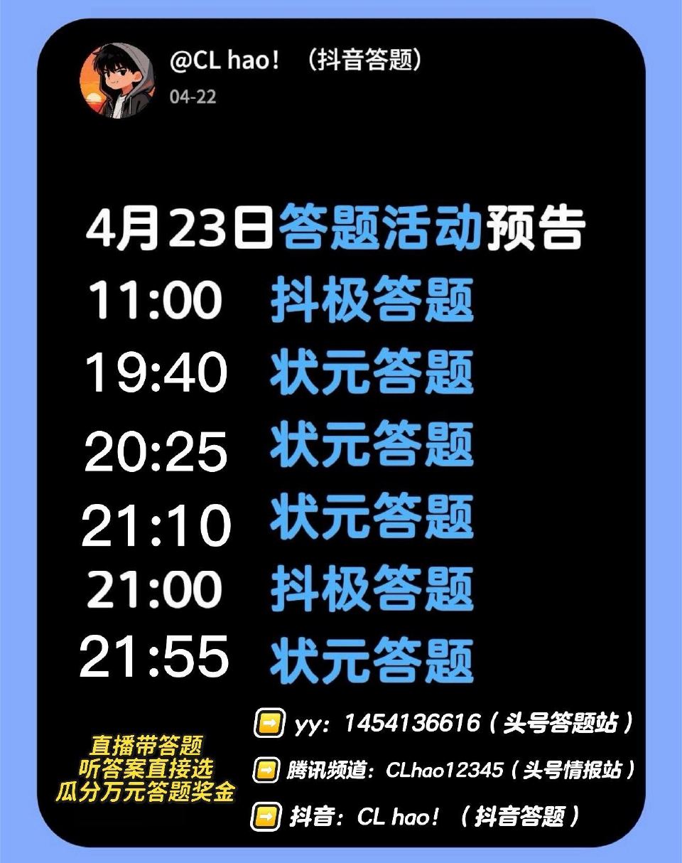 ❗️4月23日六场直播答题活动 ❶抖音极速版答题（11:00/21:00） ❷快手状元答题活动 快手...