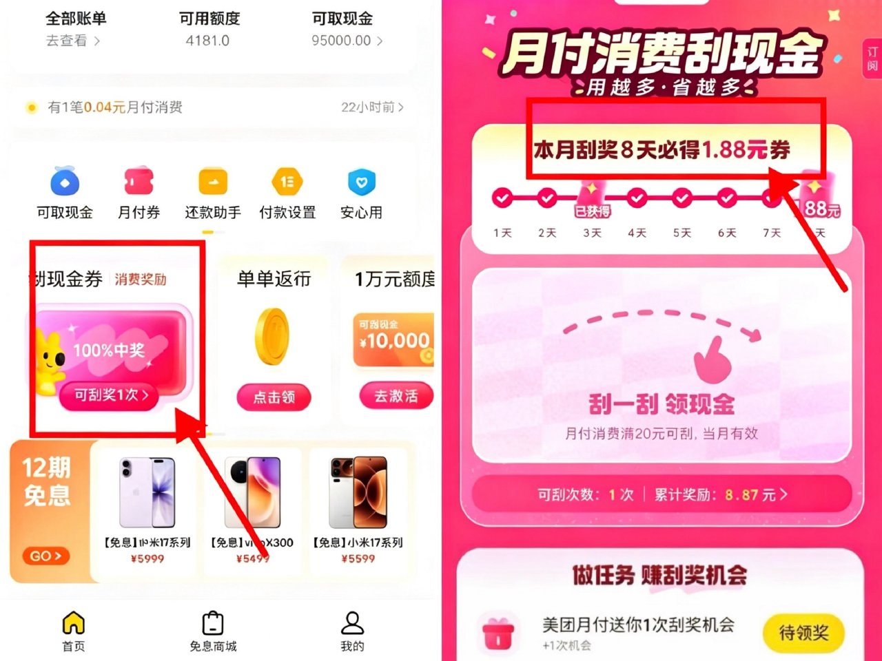 美团搜【月 付】 首页刮现jin券 每天送一次刮桨次数 连续刮8天 可得1.88月fu吱fu卷嘿嘿 ...