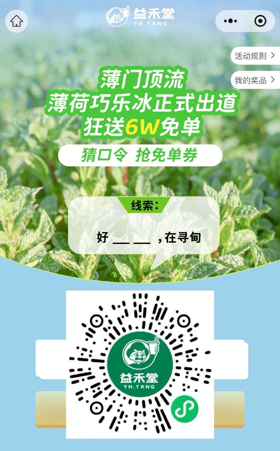 V扫｜⏰11:00 益禾堂 4.25截 每日抢2万张薄荷巧乐冰兔单卷 今日答案【薄荷】 ...