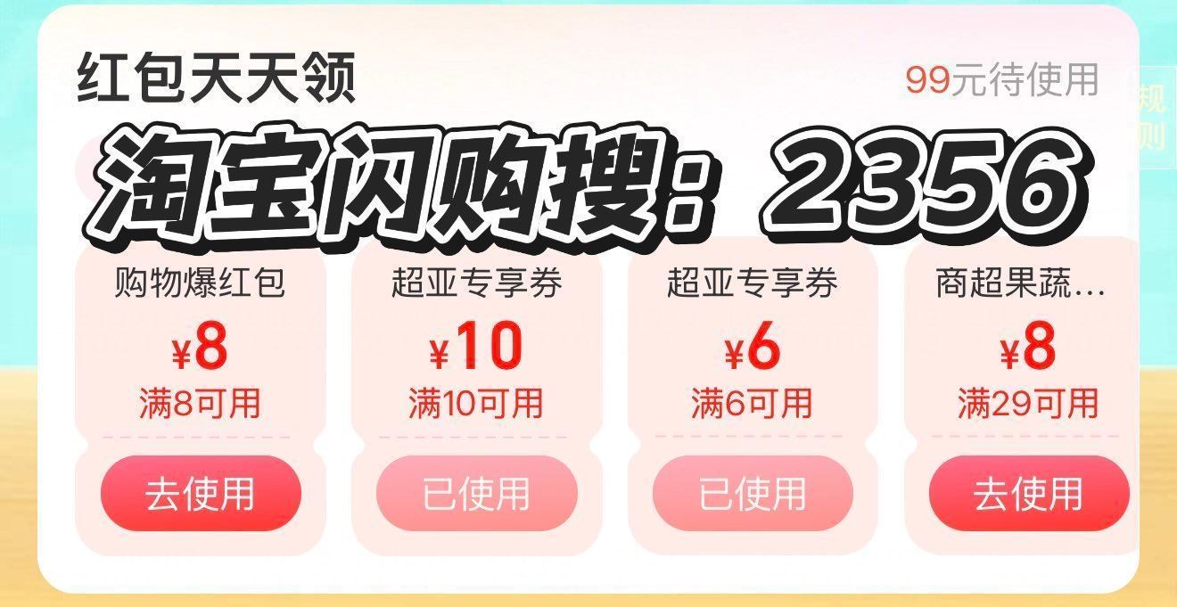 ❗️速度 淘宝闪购搜【2356】 加码8-8零售无门槛红包 先领 超市/便利店等 都可使用 很划算 ...