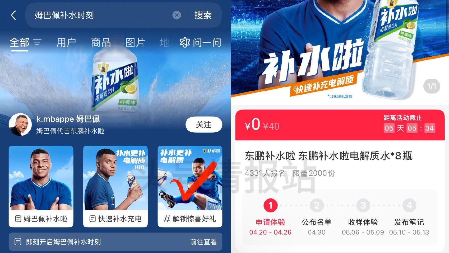 小红薯搜：姆巴佩补水时刻 04.26截 如图页面进可申领 试试抽2000份东鹏电解质水8瓶 04.3...