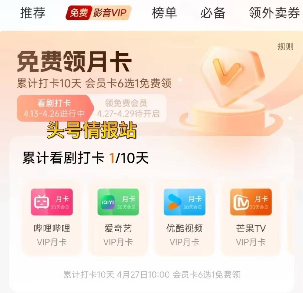 有参与⏰10:00后记得领 🌟小米应用商店αpp-如图横幅 需要累计打卡10天 自测哈 可领视频会員...