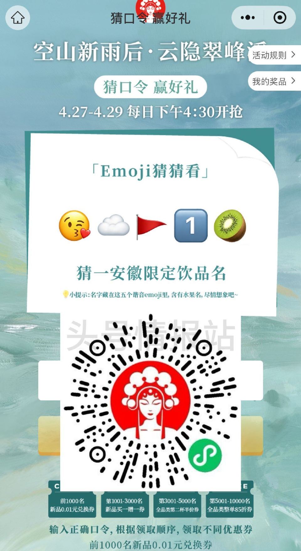 ⏰16:30 限安徽霸王茶姬 V扫 对口令抢1k份0.01卷 答案：青云奇异果 ...