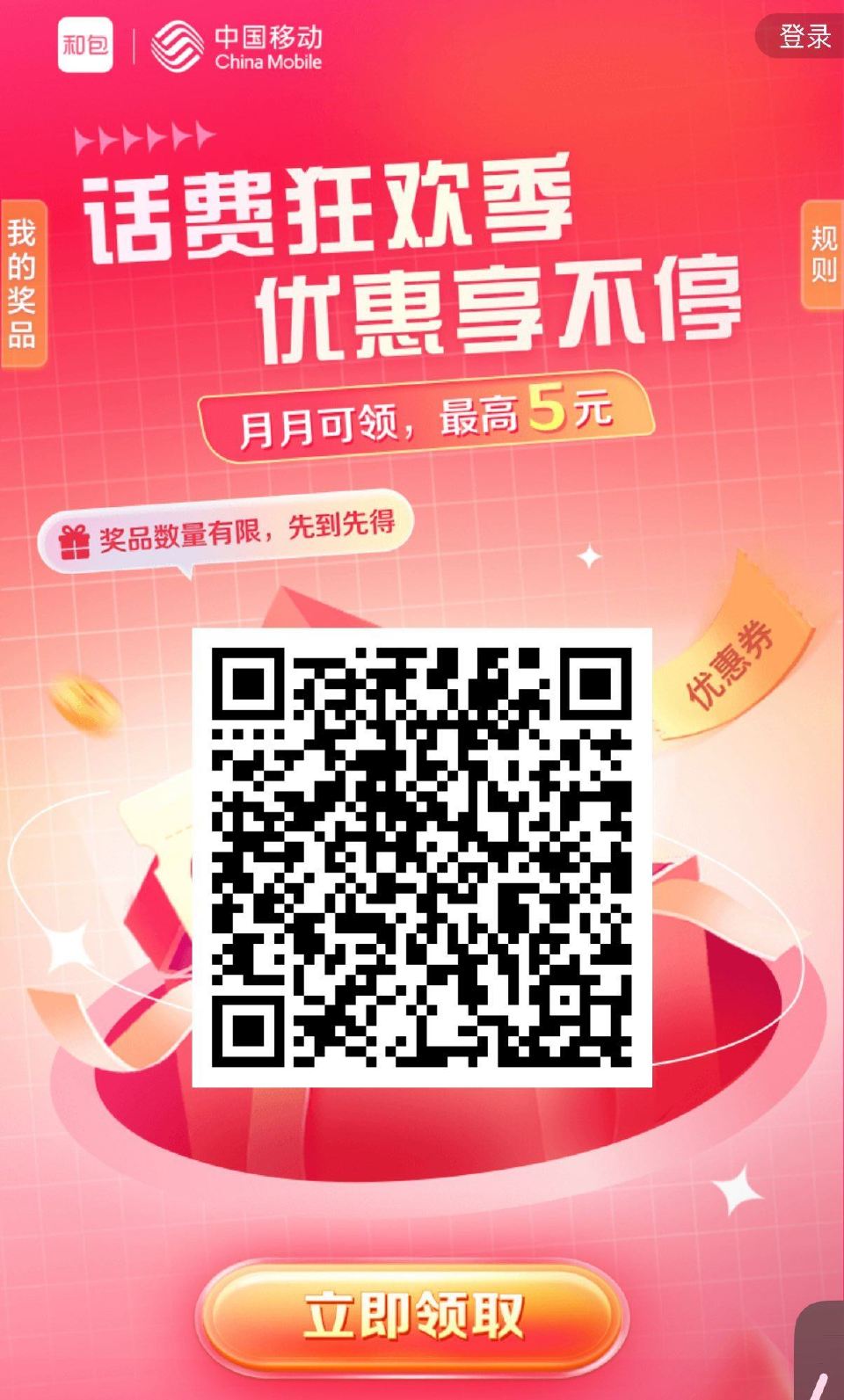 V扫｜移动 和包 可领2-5亓话費抵扣券 在和包冲话費即可抵扣哈 ...