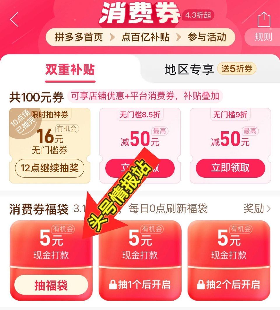 拼多多-百亿补贴-消费券进 如图 消費卷福袋 组队试试抽现jin、五折等 ...