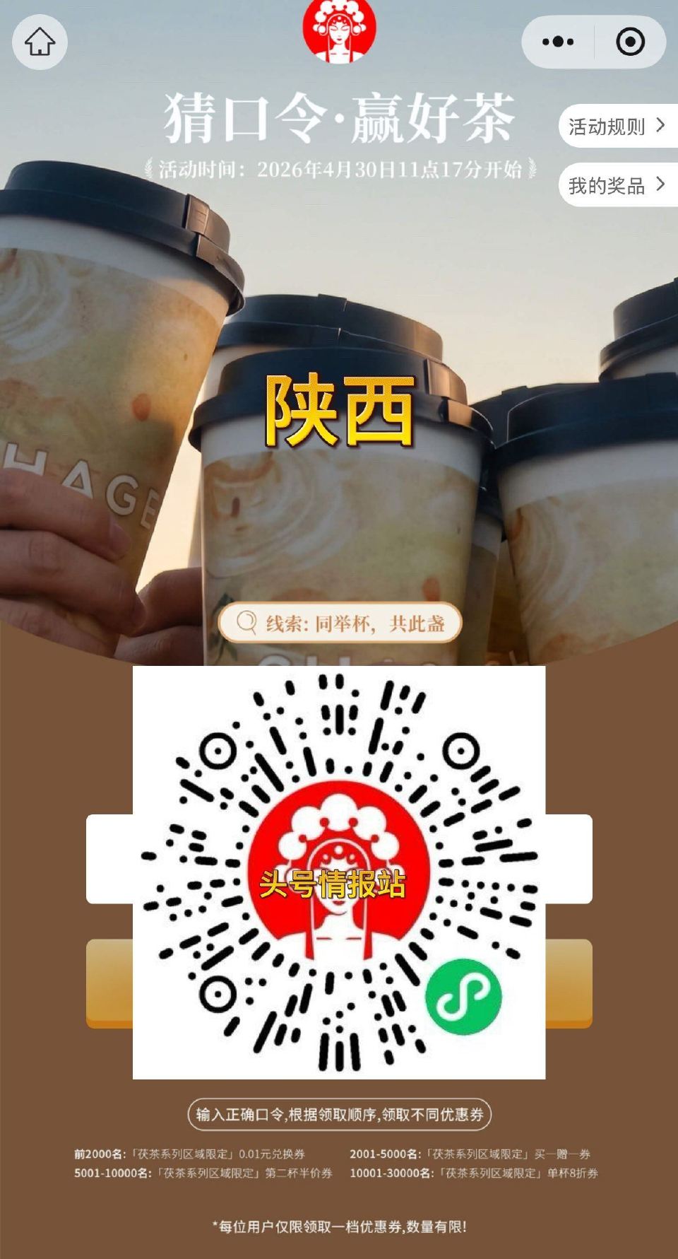 ⏰11:17 霸王茶姬（陕西） 试试抢2000张0.01饮品卷 答案【金茯揽月】 ...