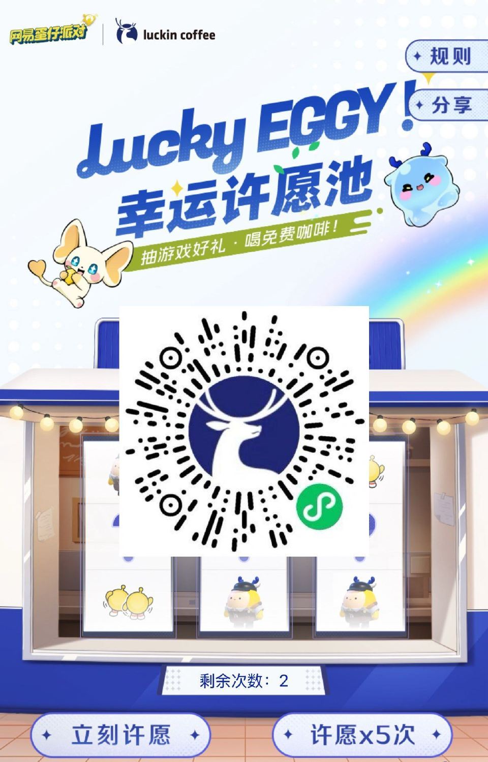 V扫｜瑞幸咖啡 蛋仔 试试抽1w张兔单卷等 ...