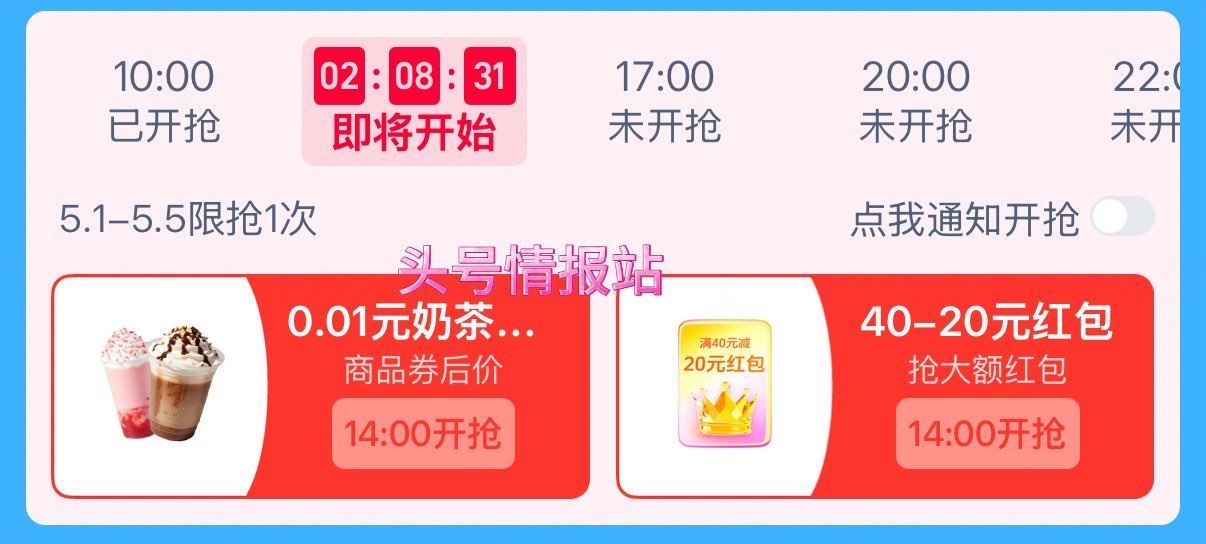 淘宝闪购搜：五一特惠 ⏰10:00 14:00 17:00 20:00 页面试试抢0.01亓奶茶卷 ...