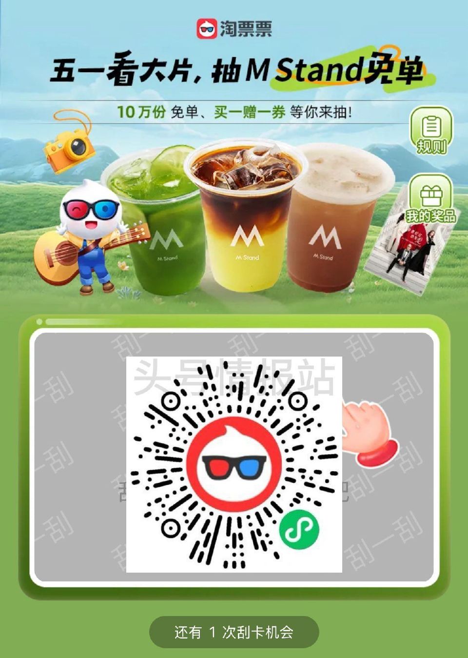 V扫 ｜ 淘票票＆M stand 试试抽兔单、影票、蛋糕等 05.10截  感兴趣试试看 ...