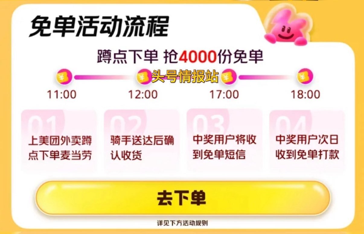 ❗美团 麦当劳兔单 ⏰11:00 12:00 17:00 18:00 每场1000份 最高25亓嘿嘿...