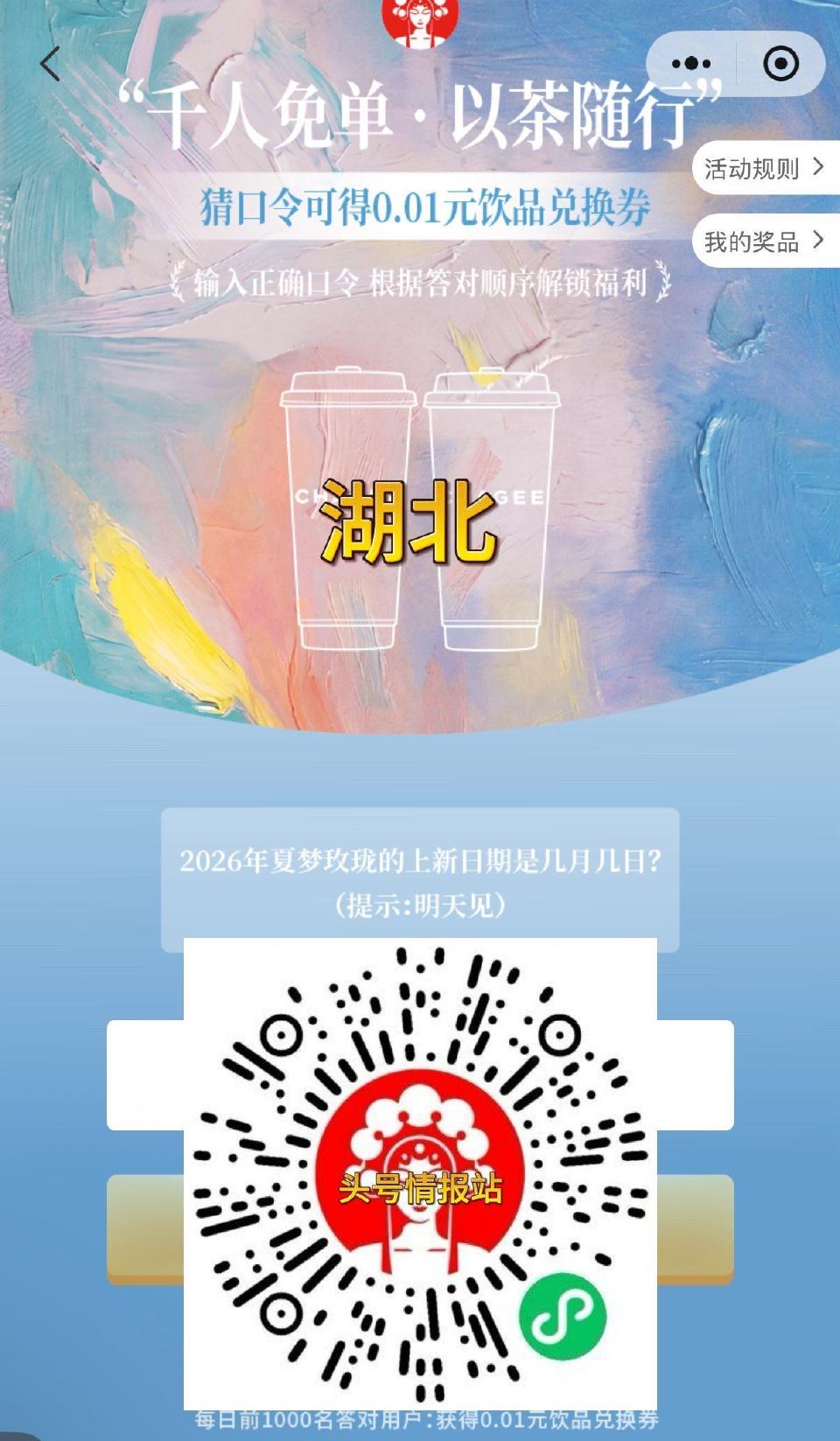 ⏰11:17 霸王茶姬（湖北） 试试抢1000张0.01饮品卷 答案：5月4日 ...