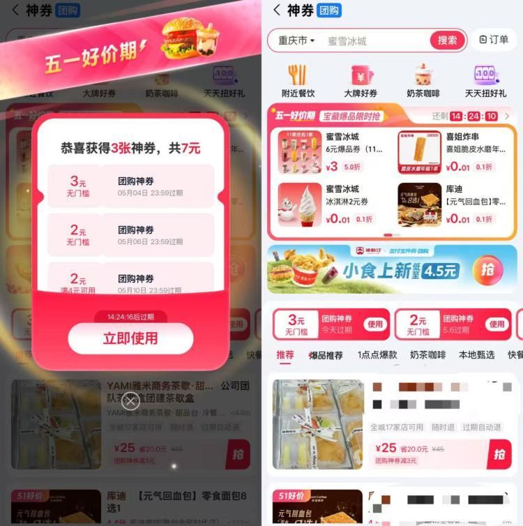 zfb搜:神券 部分自动弹 多张3、2无门槛蜷可0撸 蜜雪/喜姐/库迪面包等 ...