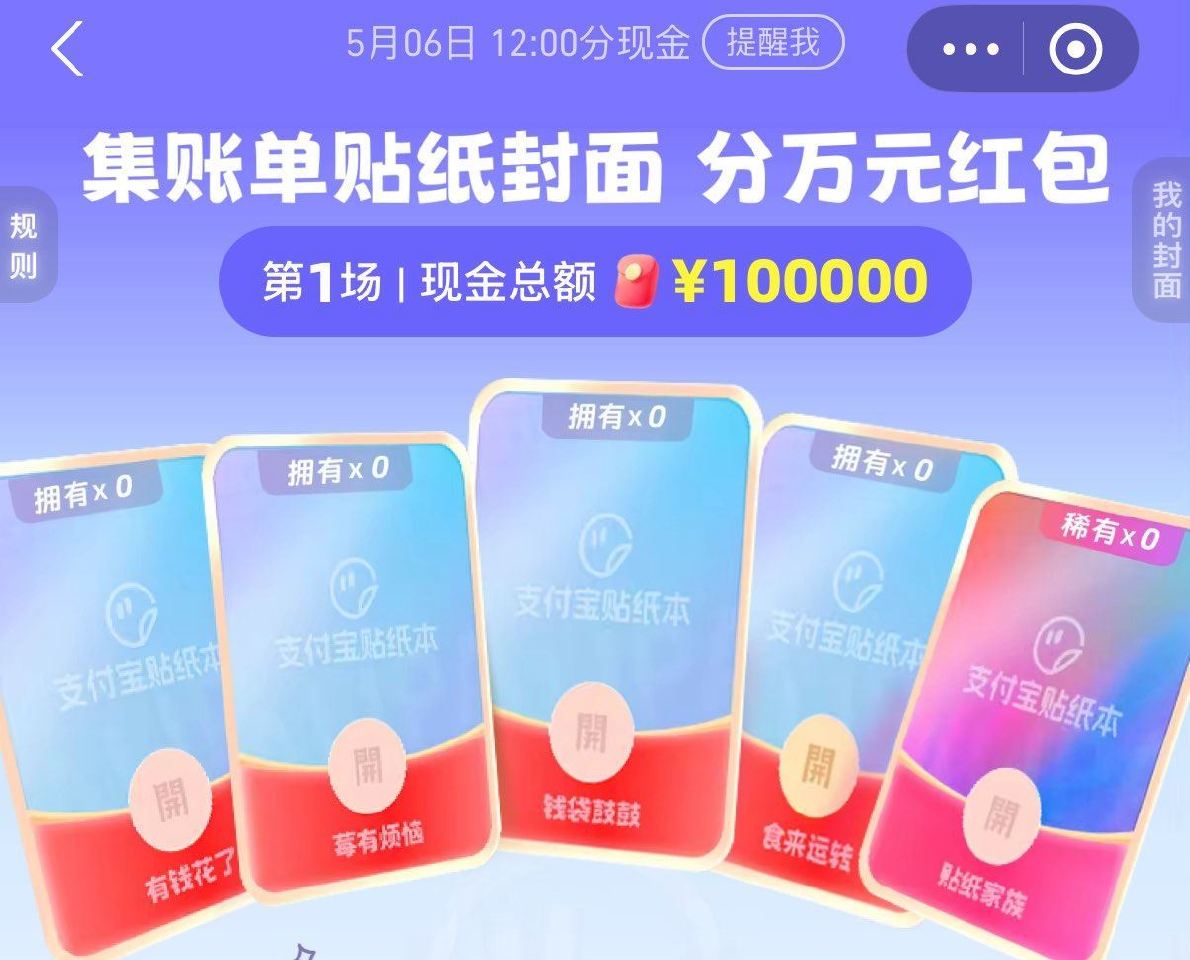 zfb搜：红包 集卡合成瓜分10w虹包 ⏰05.06日12:00开桨 ...