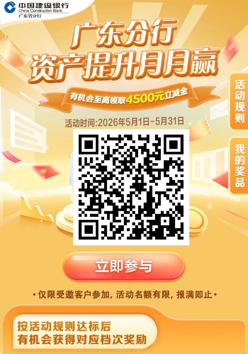 V扫｜广东建hang.（除深圳）31截 5月资產提升 最高领4.5k立减 ...