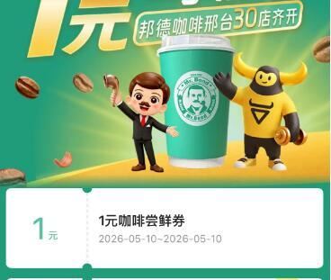 v打开-邦德咖啡1亓尝鲜券 mp://FLgHDEByvfY4Alj ...