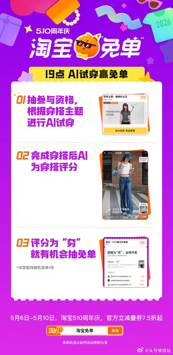 19点ai试穿淘宝周年免单 如何参与赢取免单？ ❶淘宝app搜“淘宝免单”参与活动先抽取参与资格 ❷...