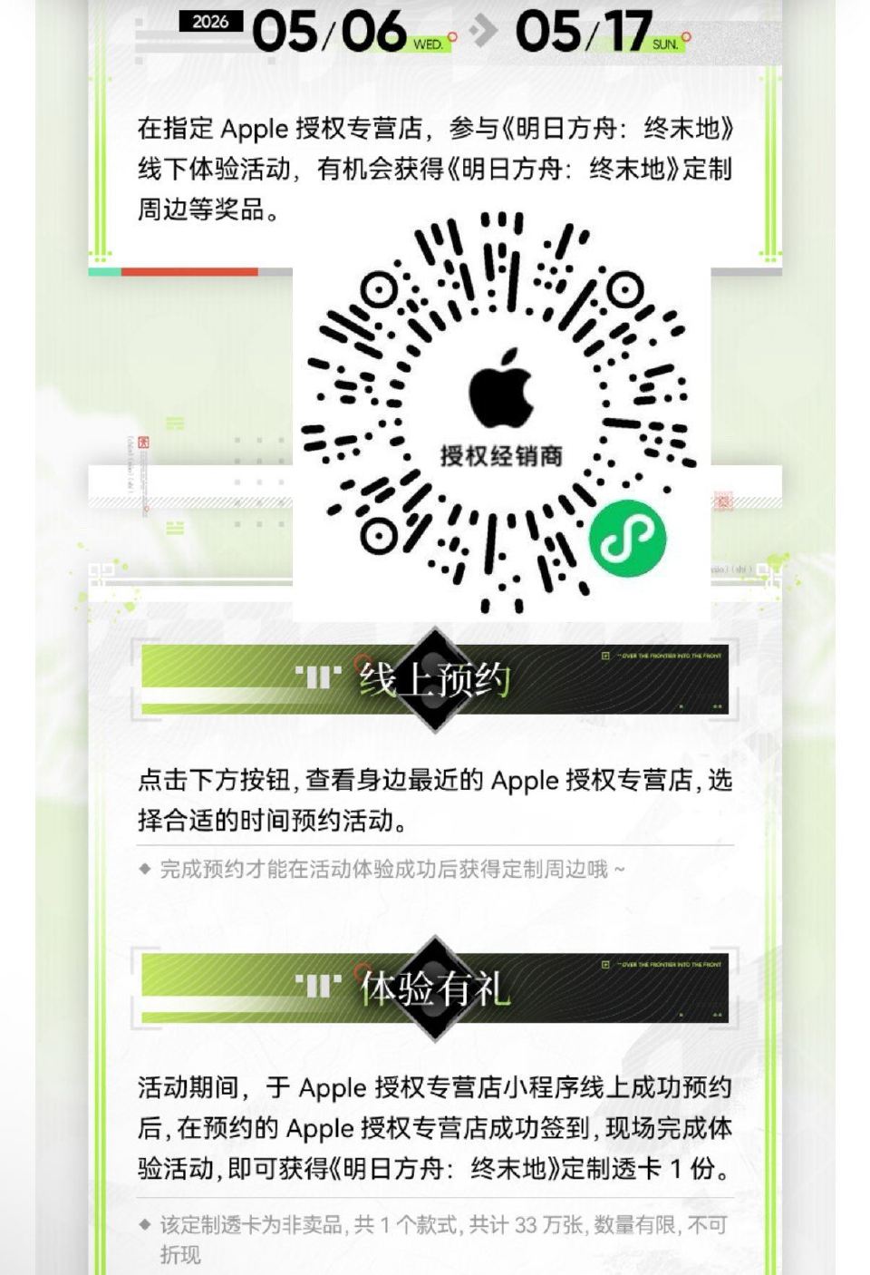 V扫｜Apple 先去预约 17截 到店签到+体验明日方舟线下活动 可领终末地定制透卡一份 ...