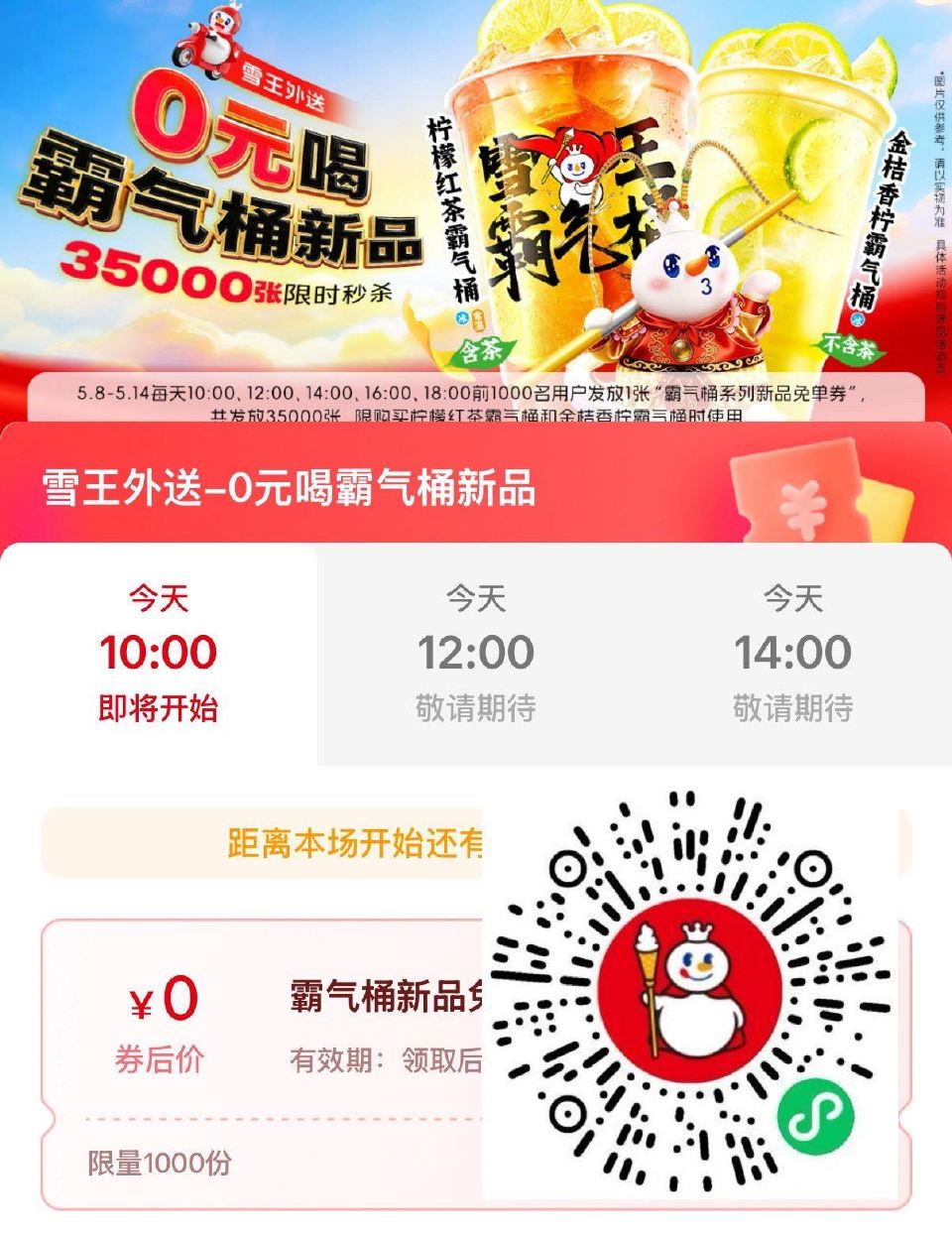 ⏰10:00 12:00 14:00 16:00 18:00 蜜雪冰城抢1k份霸气桶 14日截 ...