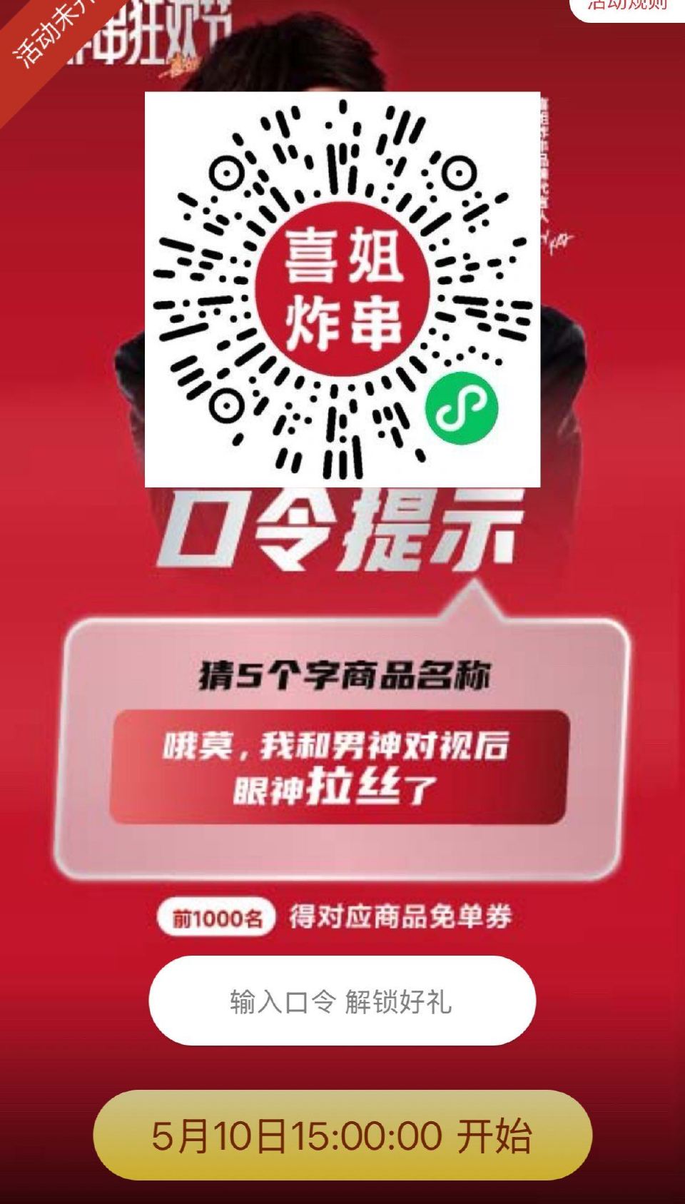 V扫 ⏰15:00 喜姐对口令 抢1k份拉丝芝士棒兔单卷 口令：拉丝芝士棒 ...
