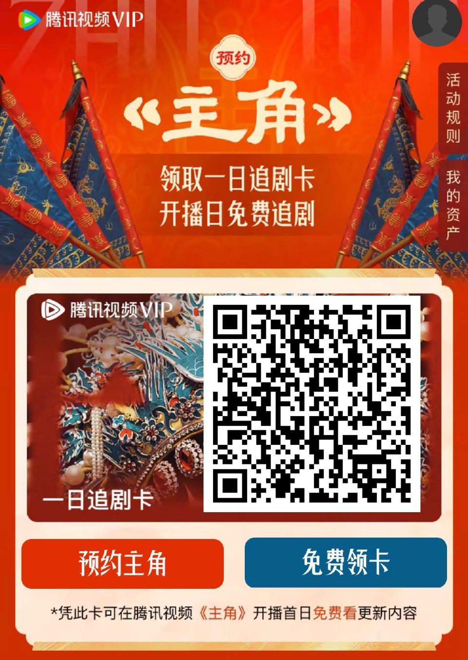 腾讯视频 《主角》 一日追剧卡 有需看看 ...