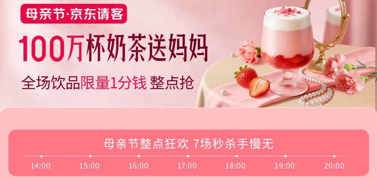 ⏰ 19:00 20:00 京东母亲节抢0.01亓奶茶...