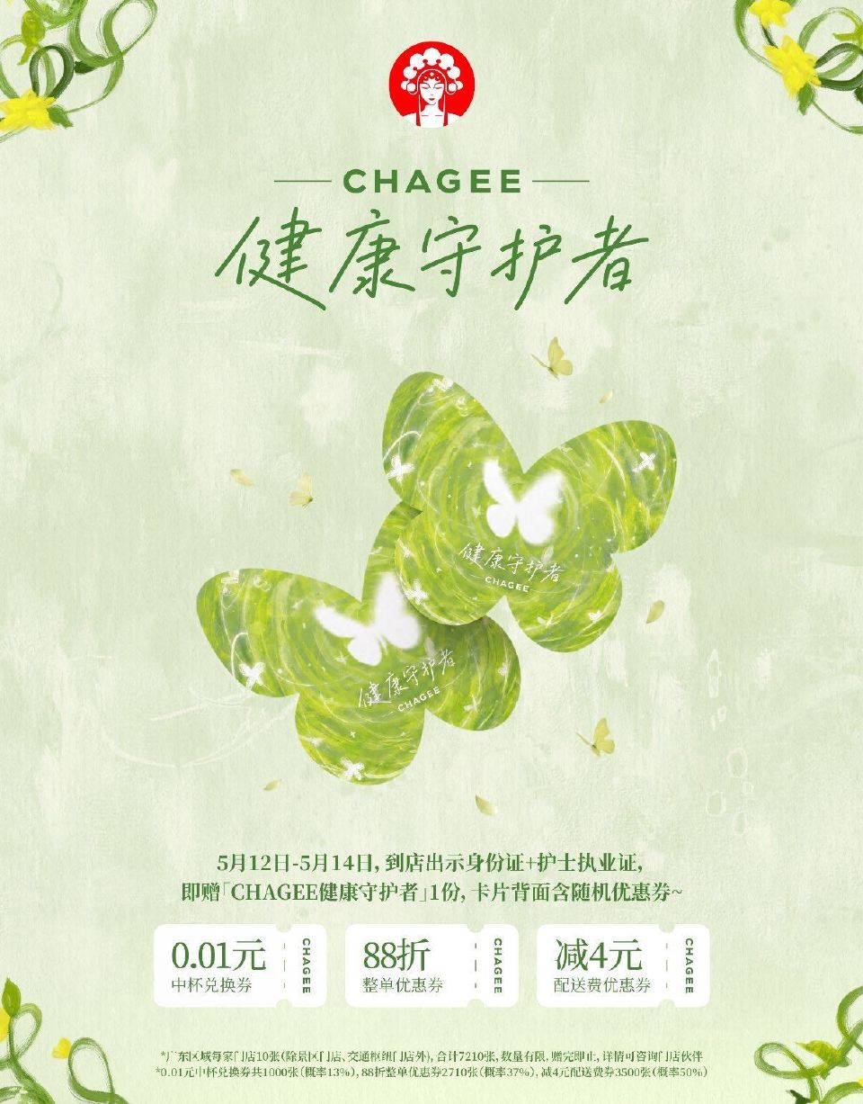 🌟广东地区霸王茶姬 ⏰5.12-5.14日 仅限护士到店领 具体要求如图参考 数量有限 随机概lv得...