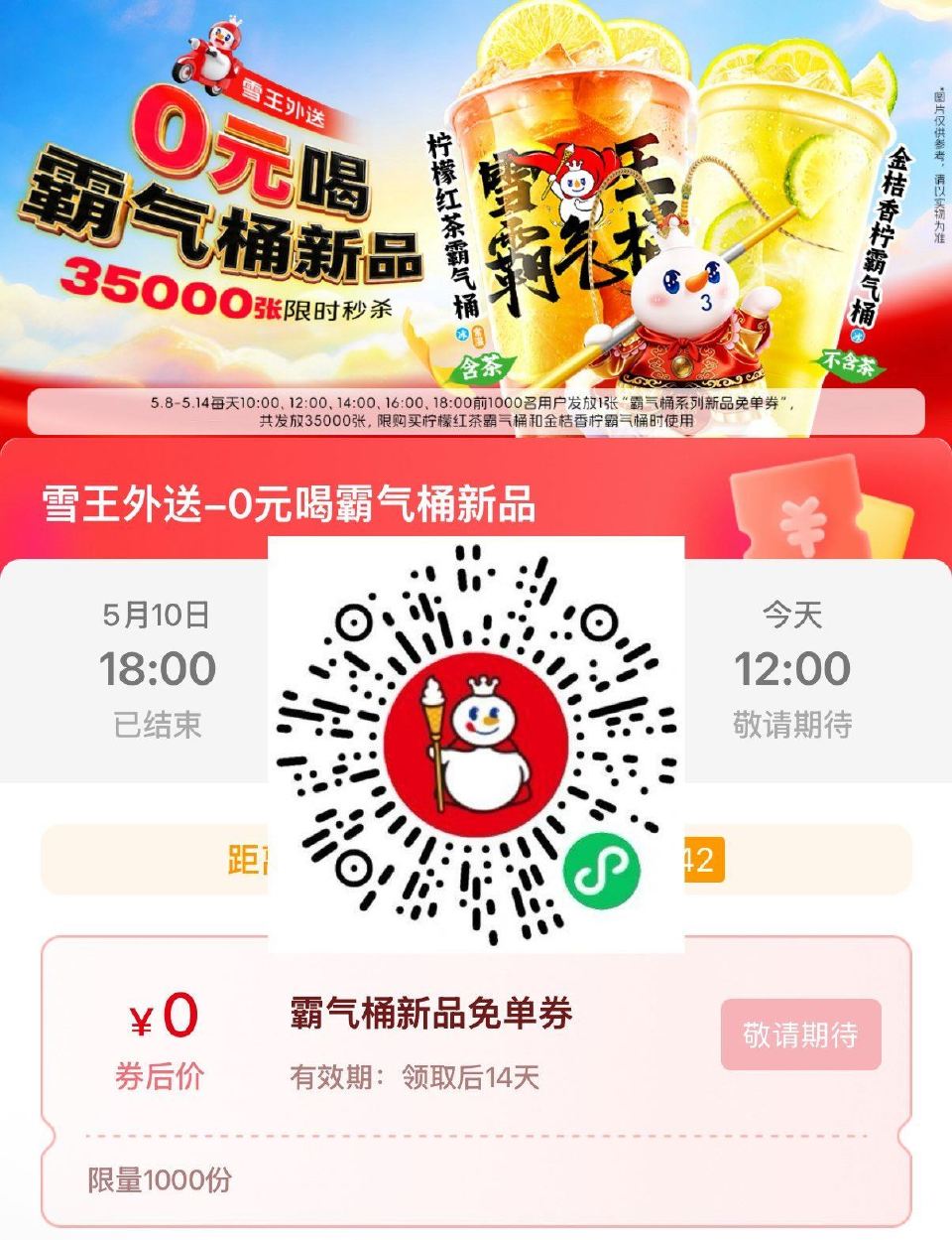 ⏰10:00 12:00 14:00 16:00 18:00 蜜雪冰城抢1k份霸气桶 14日截 ...