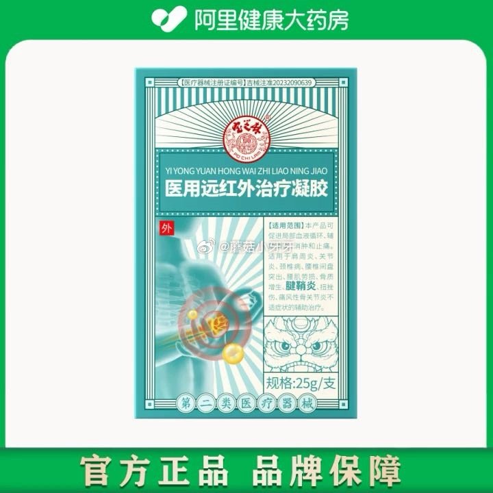 【阿里健康】 医用远红外治疗凝胶25g/支，5盒...