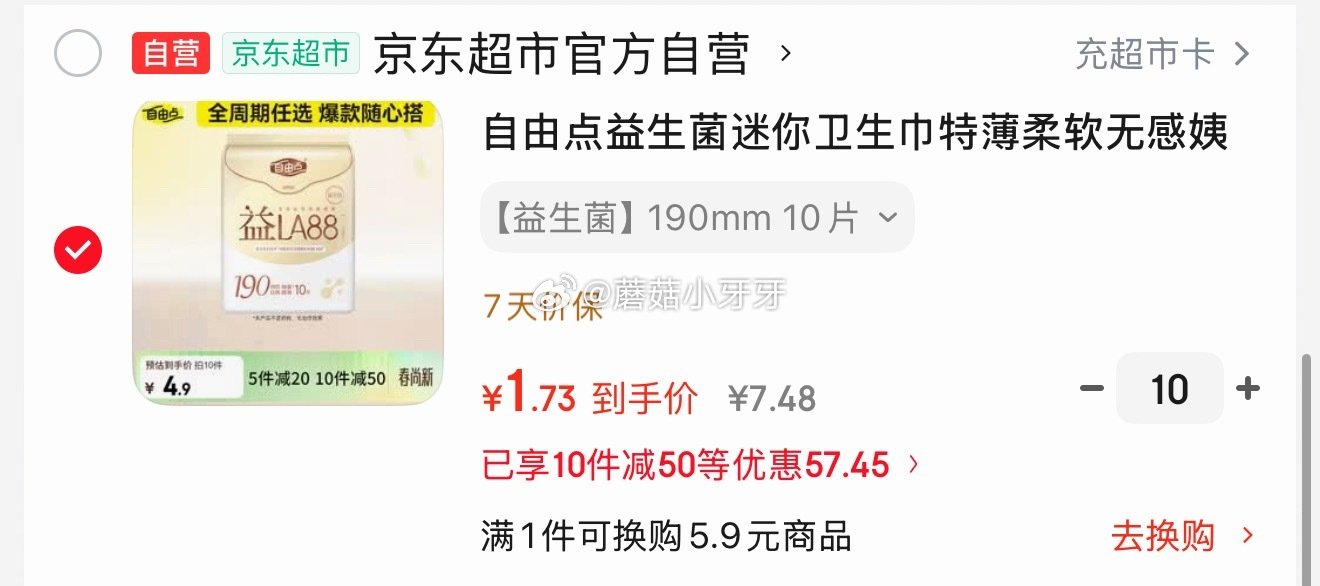🐶东 如有200-20黑五券 自由点益生菌迷你卫生巾 单包 190mm*10片 拍10件，每件1.7...