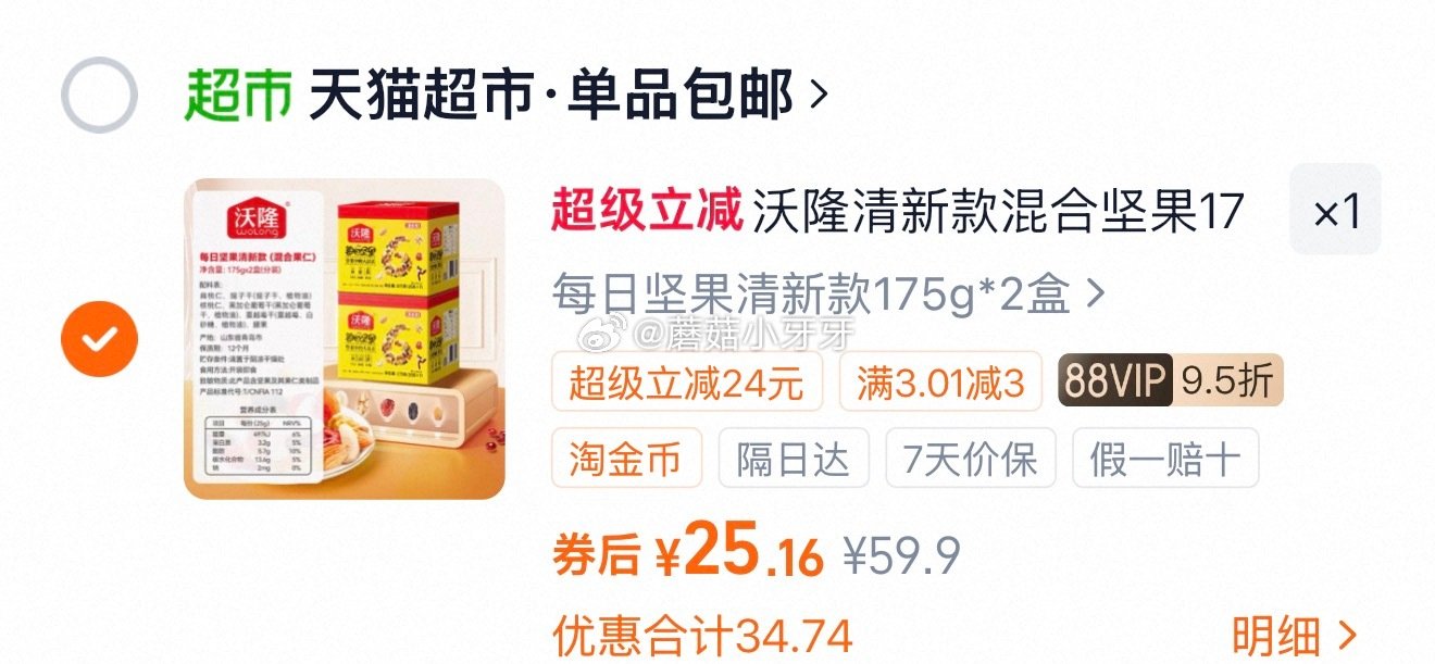 🐱超 沃隆每日坚果清新款7日装175g*2盒装 超市首页搜索沃隆，部分有7品牌金 淘金币页面加购 拍...