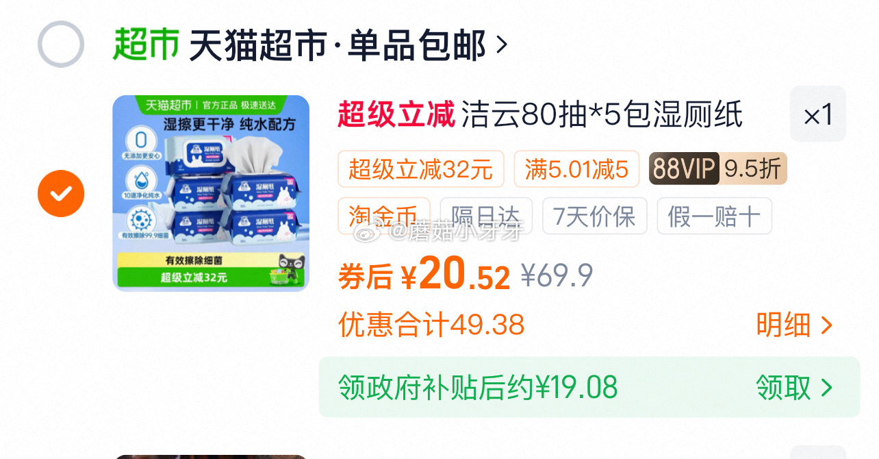 🐱超 洁云加大湿厕纸80片5包，领礼金 淘金币页面加购 用政府补贴，拍1件vip+金币+3福袋【19...