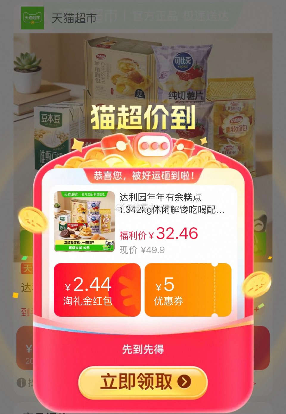 🐱超 达利园年年有余糕点1.342kg，领礼金 淘金币页面足迹加购 拍1件vip+金币+10福袋【9...