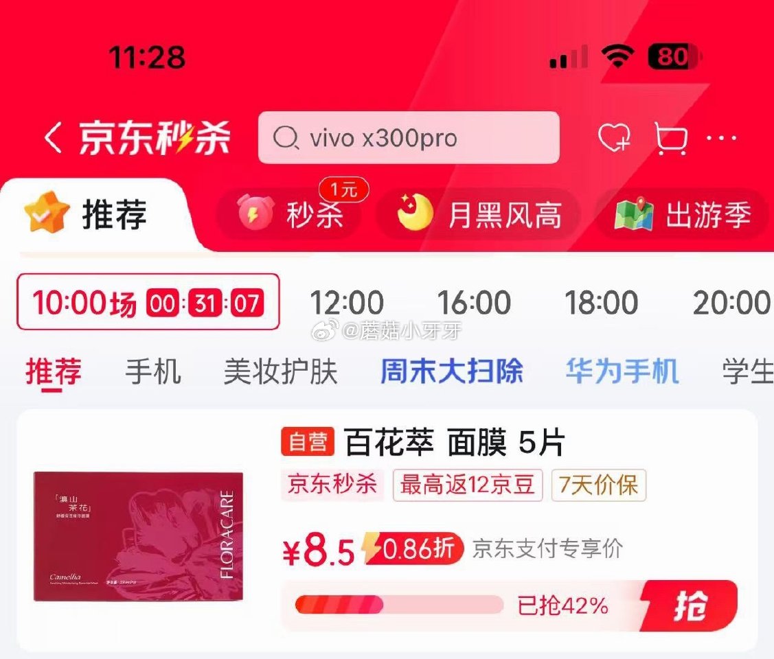 🐶东 秒杀会场 （翻到产品加购）： 百花萃滇山茶花精华面膜23ml 5片装 用学生号21-20券后【...