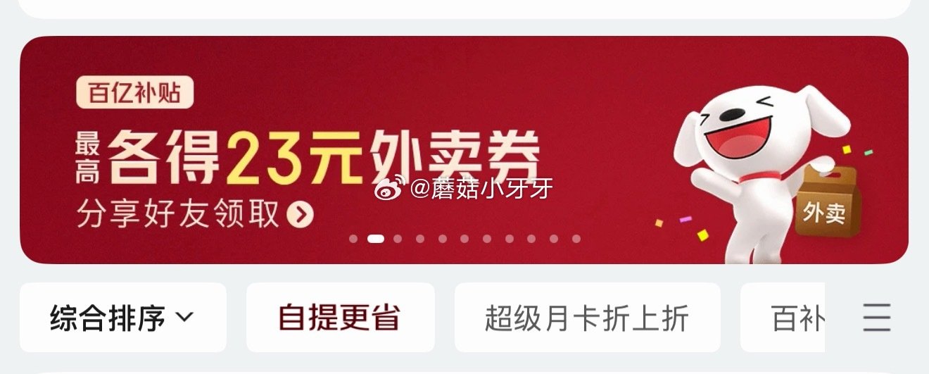【12点】🐶东 京东外卖29-20券 可叠加横幅分享的4-3券...