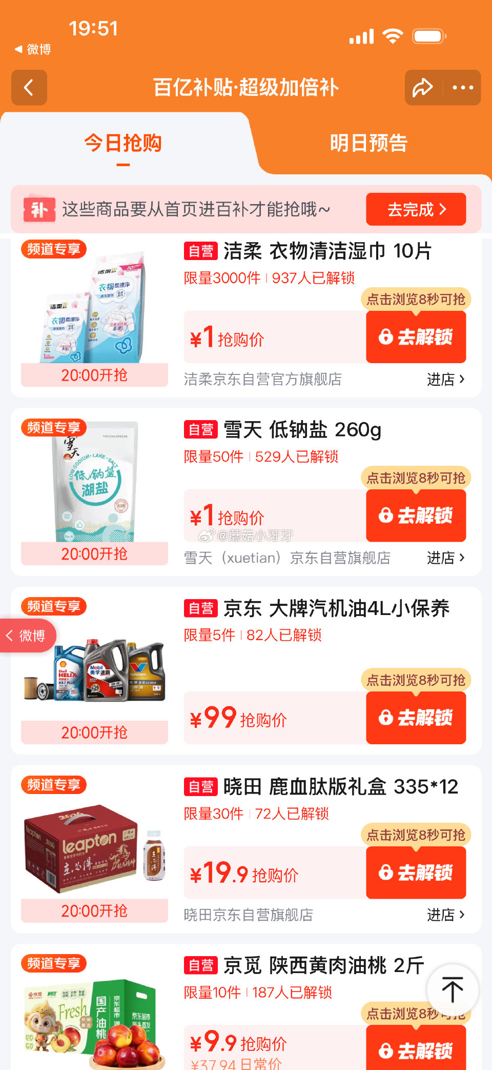 【20点】 百亿补贴-超级加倍补 （需要从app进会场，解锁抢购） 秒杀会场- 每日必秒 （点开商品...