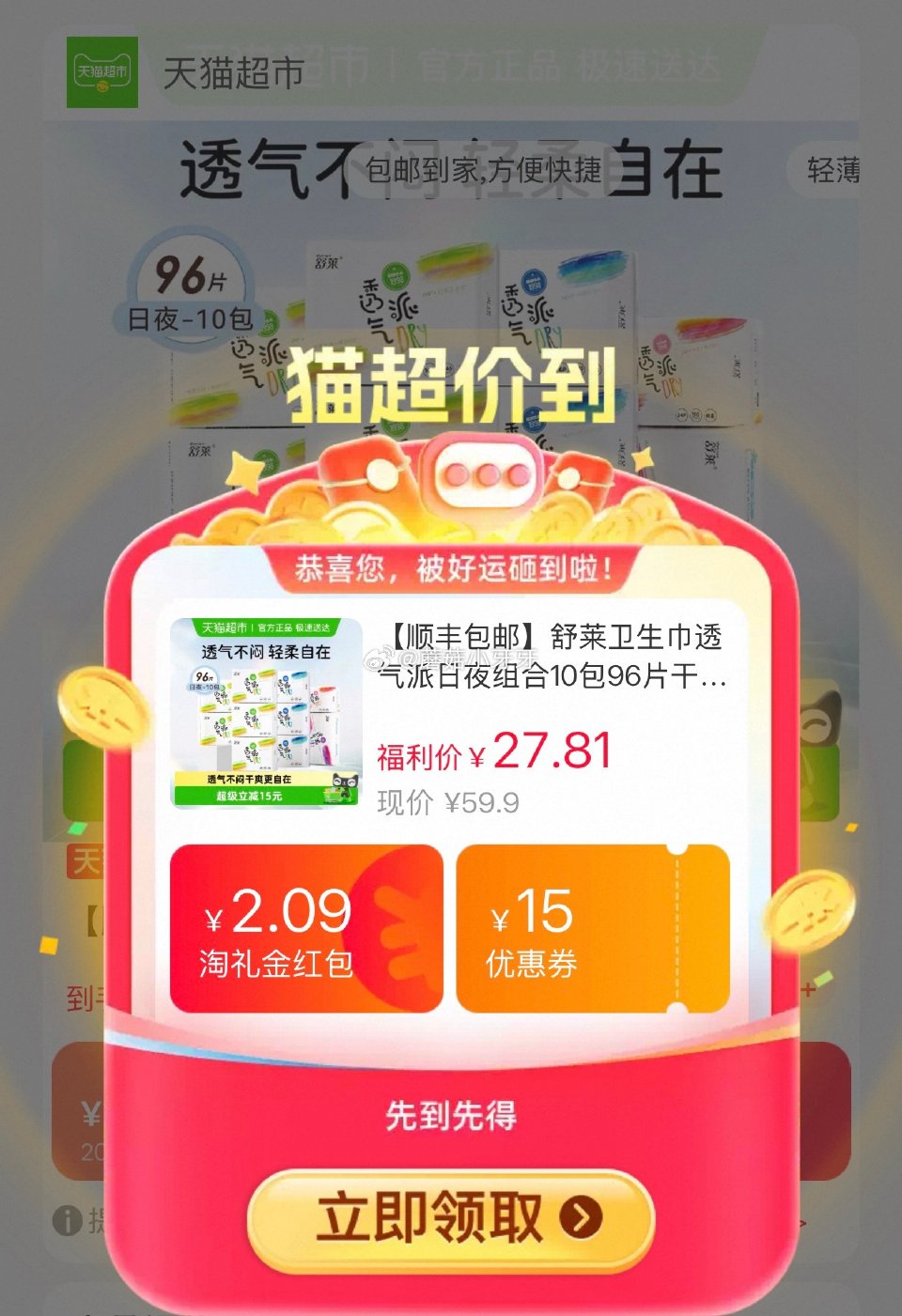 🐱超 舒莱透气派日夜组合10包96片，领礼金 淘金币页面加购 拍1件vip+金币+2福袋【21.22...