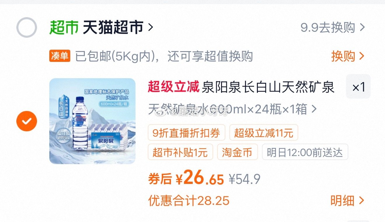 🐱超 泉阳泉长白山天然矿泉水600ml*24瓶 右上角进入直播间领9折主播券，加购商品 详情页进入超...