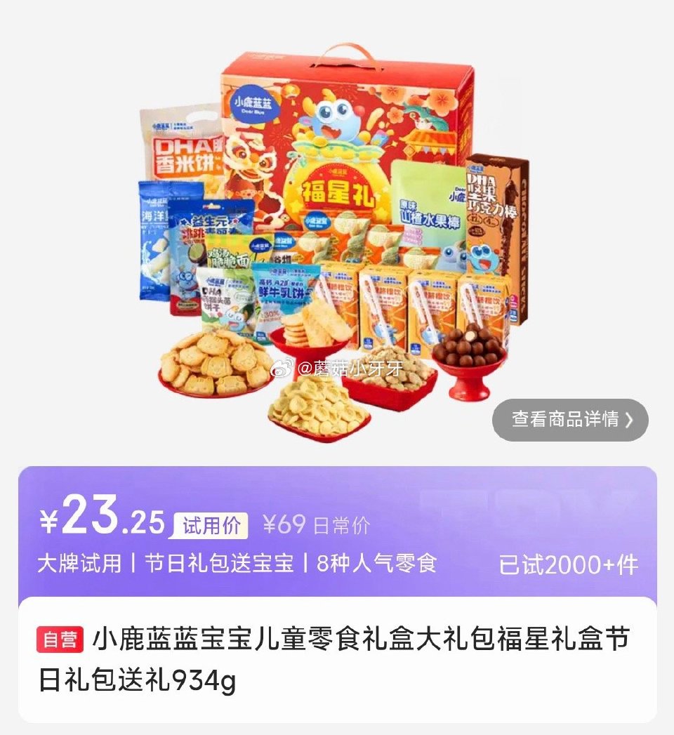 试用 小鹿蓝蓝宝宝儿童零食礼盒934g 会场，找到商品下单23.24返10卡...