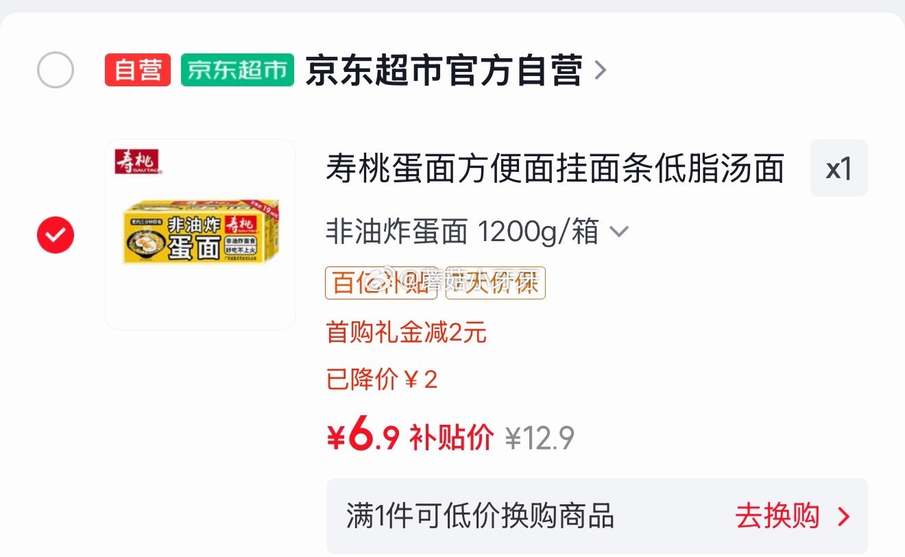 🐶东 4.9-4超市券今天也能领 京东购物小程序下单： 寿桃 蛋面方便面1200g/箱，2首单【6....