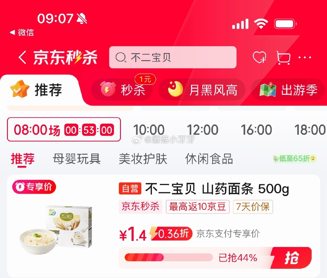 🐶东 秒杀会场 （翻到产品加购）： 不二宝贝 山药宝宝面条500g 砸5券，叠9首单【1.9】...