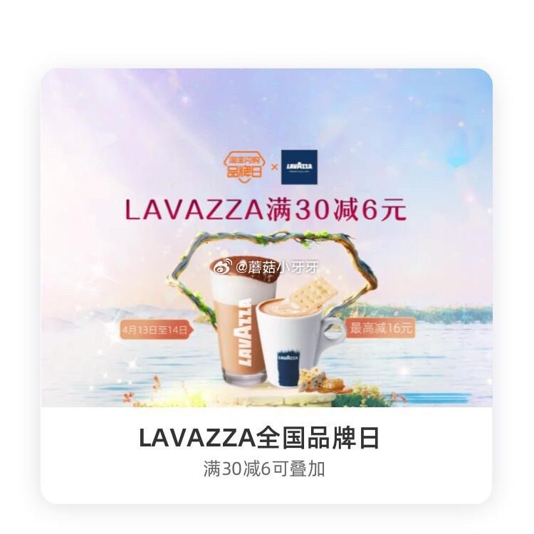 【淘宝闪购】 【小蛮椒】 领30-8红包，叠加会员兑换红包，最高30-16 【LAVAZZA】 领3...