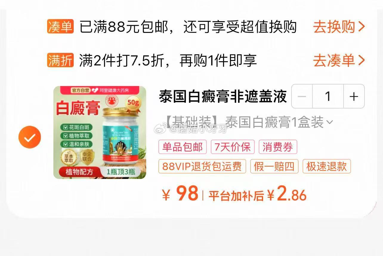 【阿里健康】 泰国白癜膏1盒，vip过金币【2.86】...