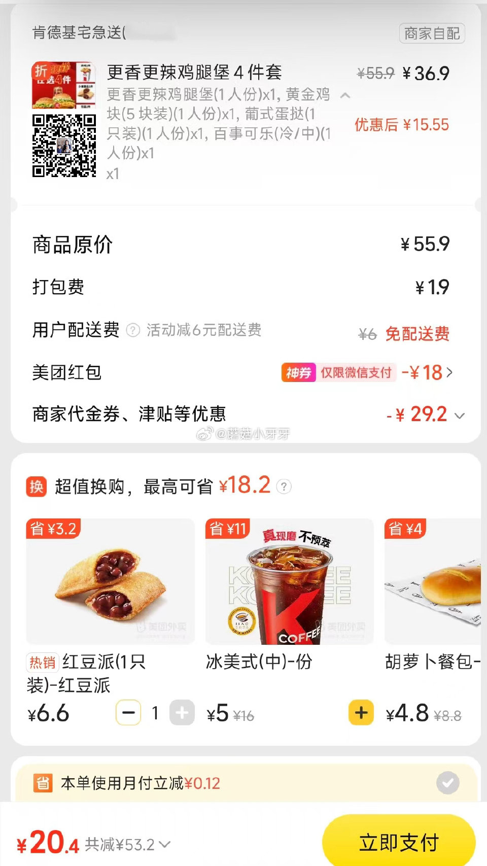 【美团】 肯德基 免配送费，上新辣堡，爱吃辣的看看 笔笔省38-18各门店使用名额限量 购买步骤： ...