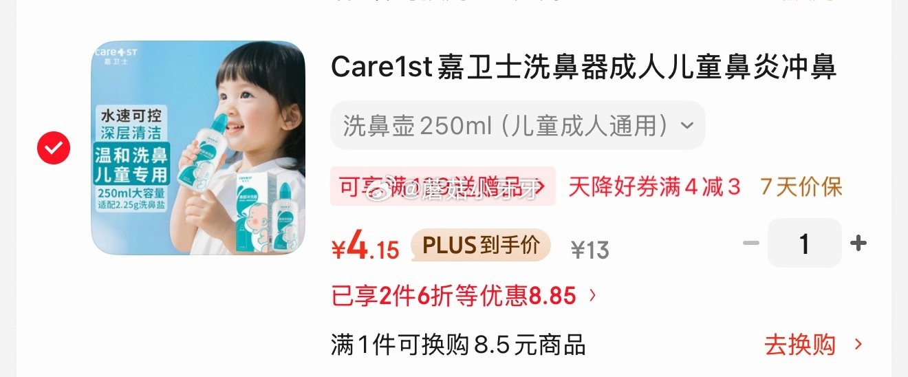 🐶东 Care1st嘉卫士洗鼻器250ml 3首单，凑后【4.15】 凑单...