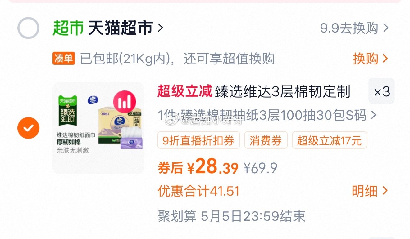 🐱超 臻选维达棉韧压花抽纸3层S码100抽30包 ①右上角进入维达直播间，商品下领200-35券 ②...