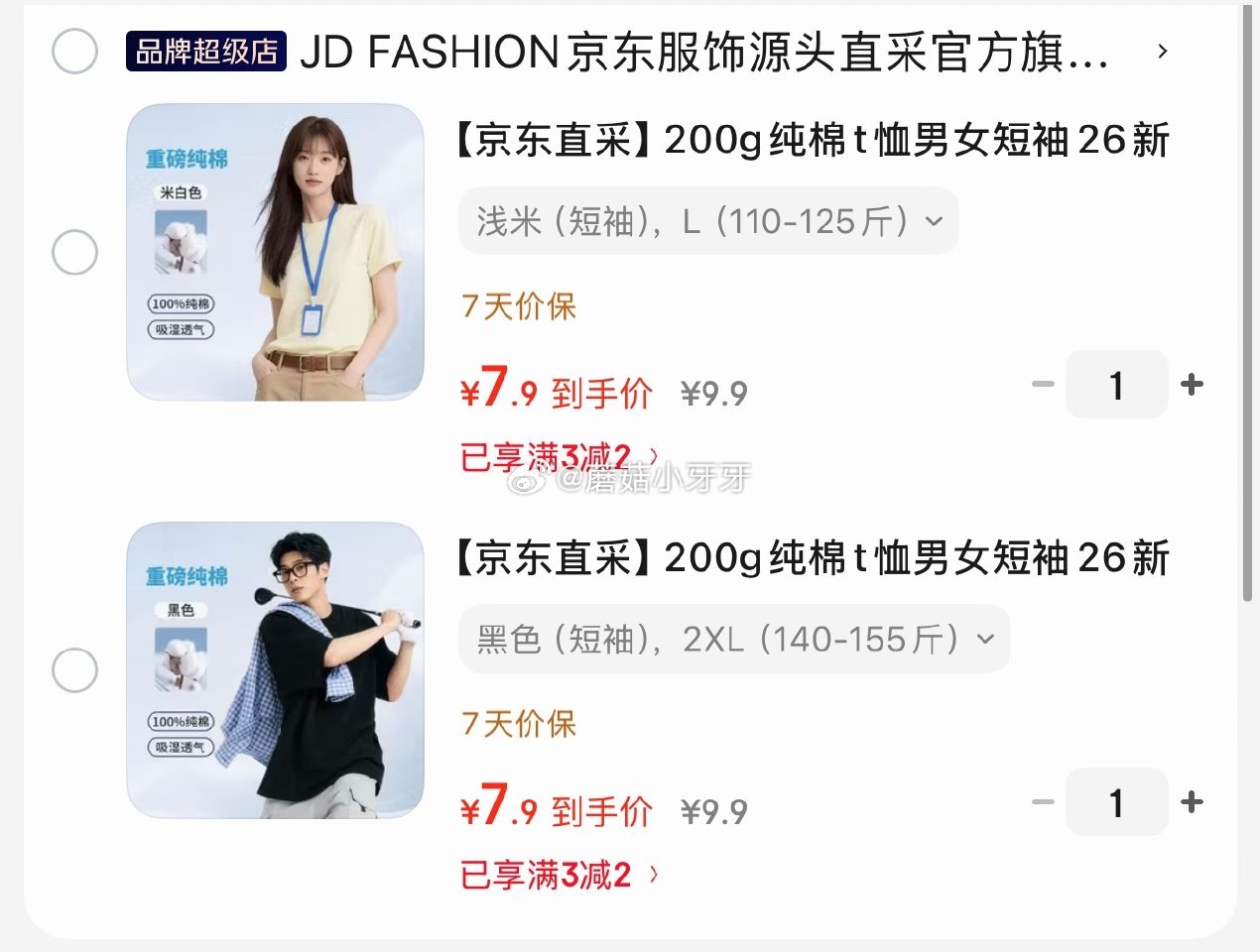 🐶东 3-2全品券 京东直采200g纯棉t恤短袖，【7.9】...