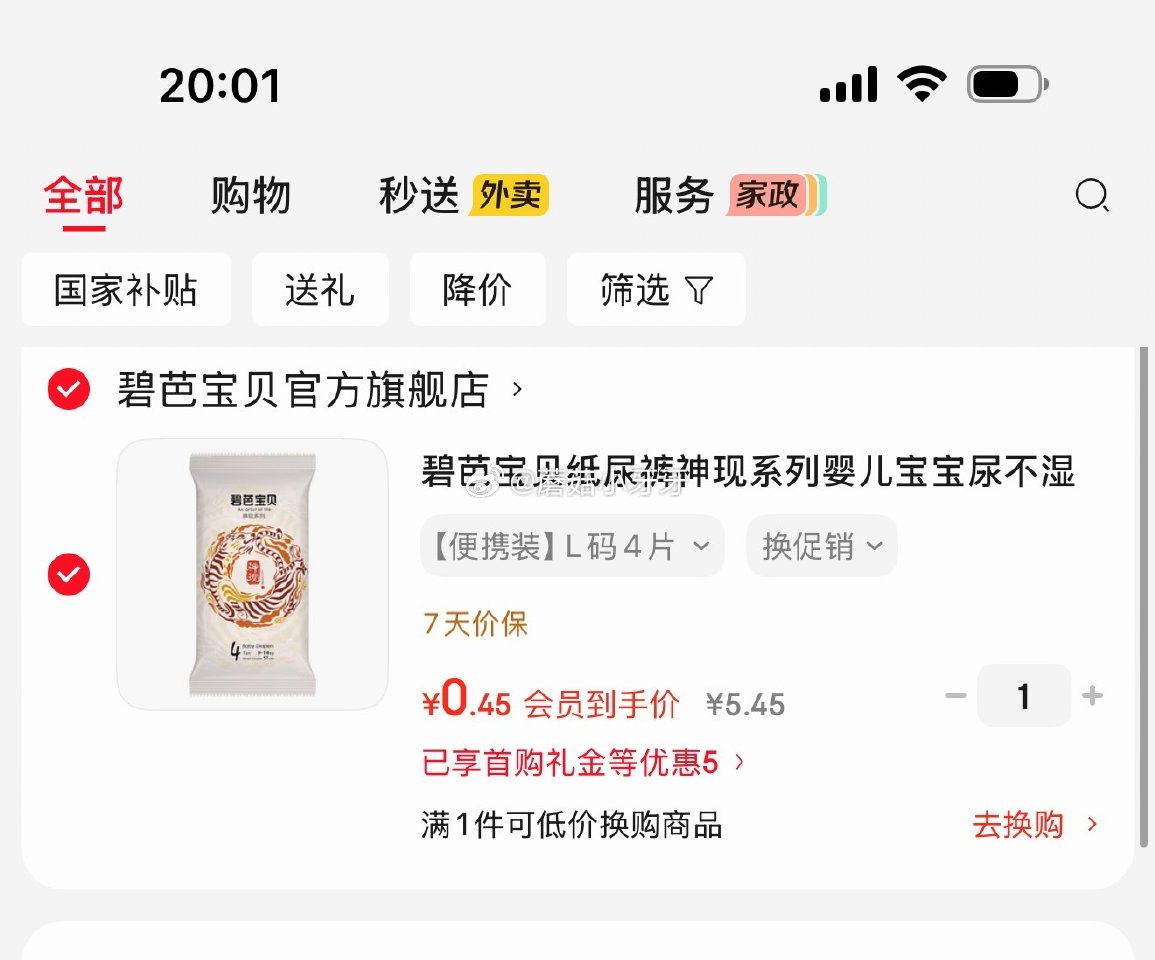 试用 3-2全品券 碧芭宝贝纸尿裤L码4片 入会价，3首单【0.45】...