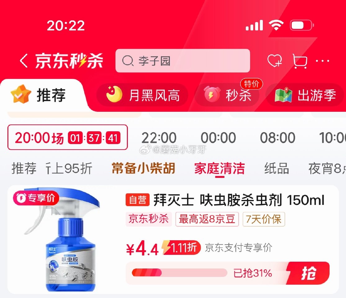 🐶东 秒杀会场 （翻到产品加购）： 拜灭士呋虫胺杀虫剂喷雾150ml 砸5券【4.9】...